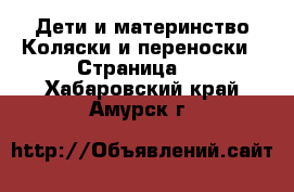 Дети и материнство Коляски и переноски - Страница 9 . Хабаровский край,Амурск г.